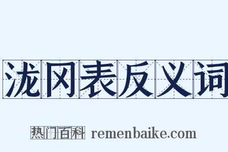 泷冈表反义词是什么意思的图片